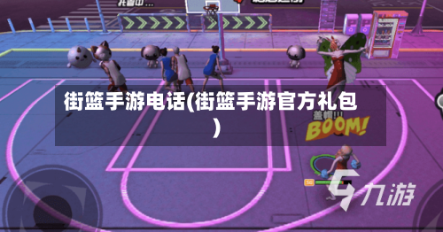 街篮手游电话(街篮手游官方礼包)-第2张图片