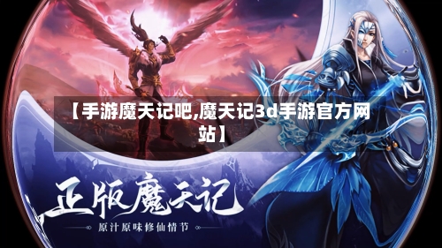 【手游魔天记吧,魔天记3d手游官方网站】