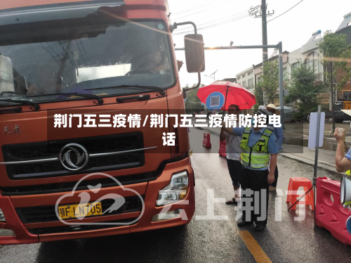 荆门五三疫情/荆门五三疫情防控电话-第3张图片