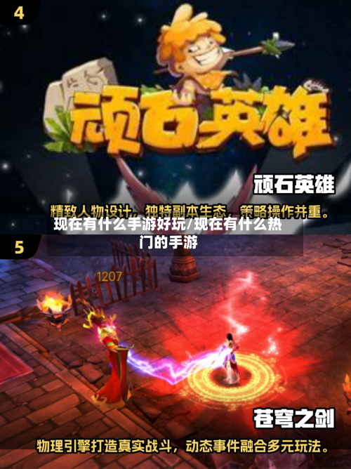 现在有什么手游好玩/现在有什么热门的手游