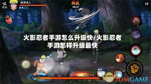火影忍者手游怎么升级快/火影忍者手游怎样升级最快