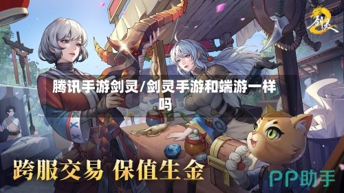 腾讯手游剑灵/剑灵手游和端游一样吗