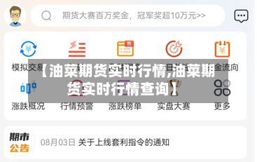 【油菜期货实时行情,油菜期货实时行情查询】-第2张图片