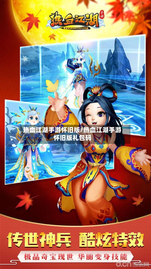 热血江湖手游怀旧版/热血江湖手游怀旧版礼包码-第3张图片