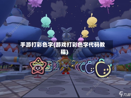 手游打彩色字(游戏打彩色字代码教程)-第2张图片