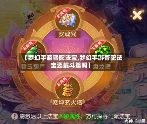 【梦幻手游普陀法宝,梦幻手游普陀法宝要戴斗篷吗】