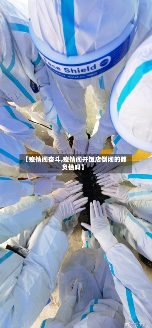 【疫情间奋斗,疫情间开饭店倒闭的都负债吗】-第2张图片