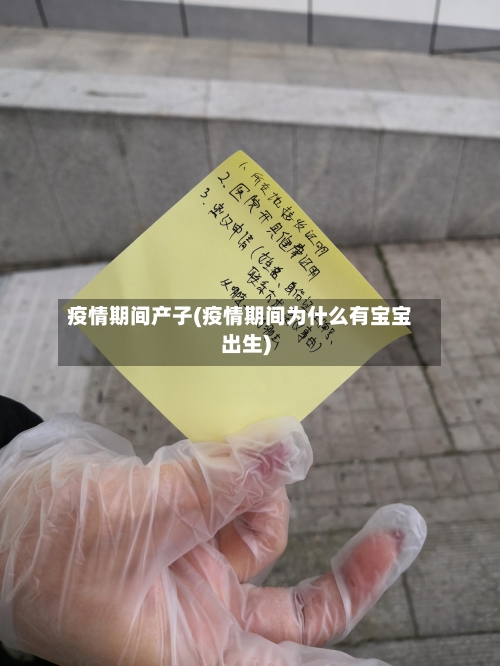 疫情期间产子(疫情期间为什么有宝宝出生)