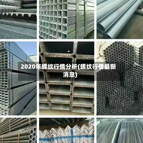 2020年螺纹行情分析(螺纹行情最新消息)-第3张图片