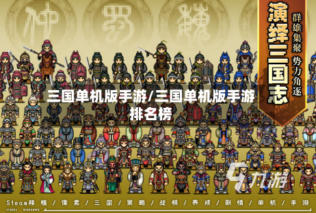 三国单机版手游/三国单机版手游排名榜