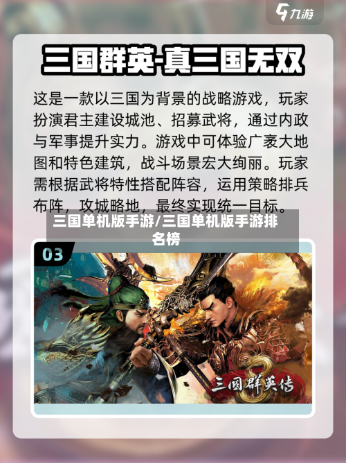 三国单机版手游/三国单机版手游排名榜-第3张图片