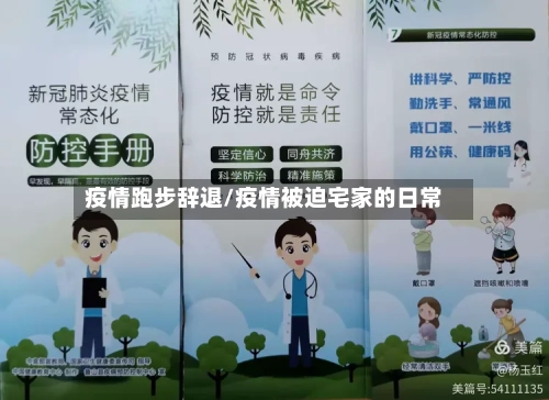 疫情跑步辞退/疫情被迫宅家的日常-第2张图片