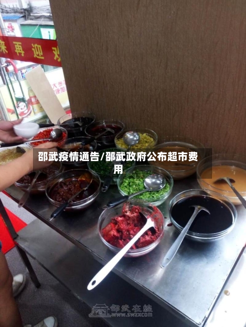 邵武疫情通告/邵武政府公布超市费用