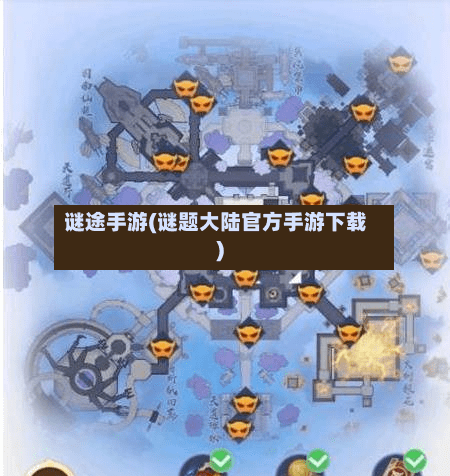 谜途手游(谜题大陆官方手游下载)-第3张图片