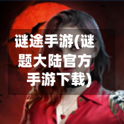谜途手游(谜题大陆官方手游下载)-第2张图片