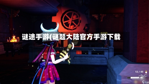 谜途手游(谜题大陆官方手游下载)