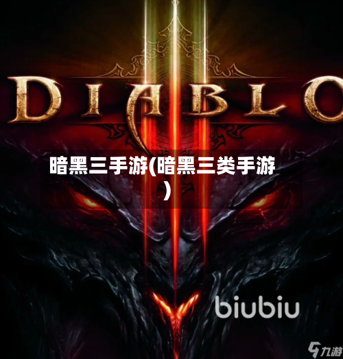 暗黑三手游(暗黑三类手游)-第2张图片
