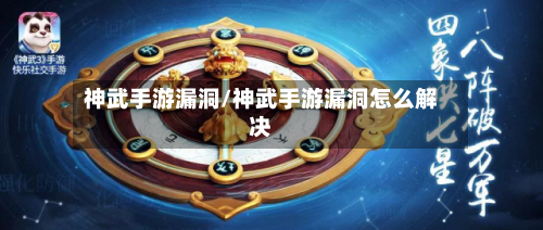 神武手游漏洞/神武手游漏洞怎么解决