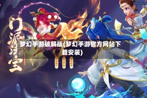 梦幻手游破解版(梦幻手游官方网站下载安装)-第2张图片