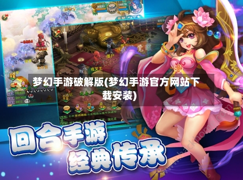 梦幻手游破解版(梦幻手游官方网站下载安装)