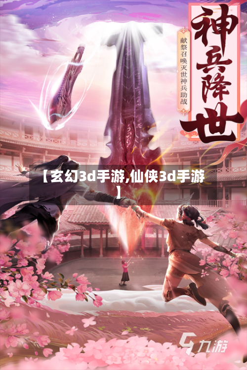【玄幻3d手游,仙侠3d手游】-第2张图片