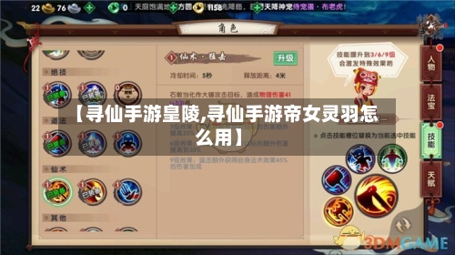 【寻仙手游皇陵,寻仙手游帝女灵羽怎么用】