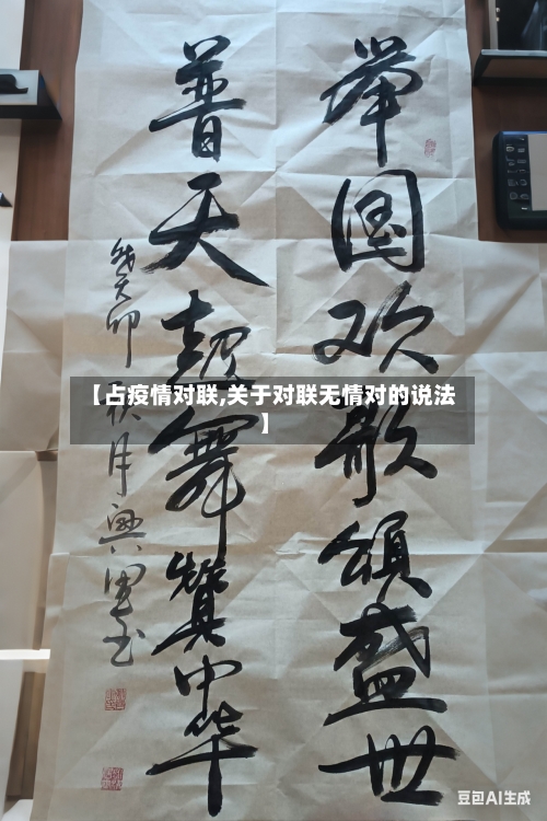 【占疫情对联,关于对联无情对的说法】