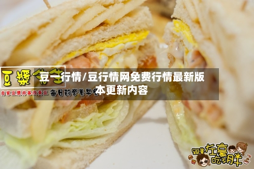 豆一行情/豆行情网免费行情最新版本更新内容