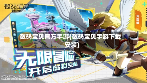 数码宝贝官方手游(数码宝贝手游下载安装)-第2张图片