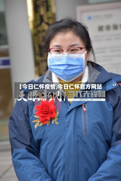 【今日仁怀疫情,今日仁怀官方网站】-第2张图片