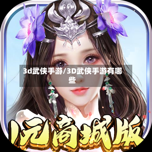 3d武侠手游/3D武侠手游有哪些