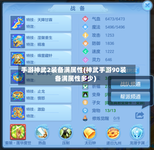 手游神武2装备满属性(神武手游90装备满属性多少)