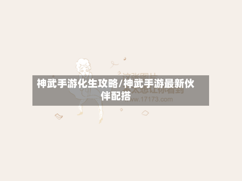 神武手游化生攻略/神武手游最新伙伴配搭
