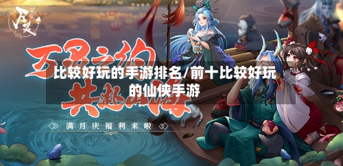 比较好玩的手游排名/前十比较好玩的仙侠手游