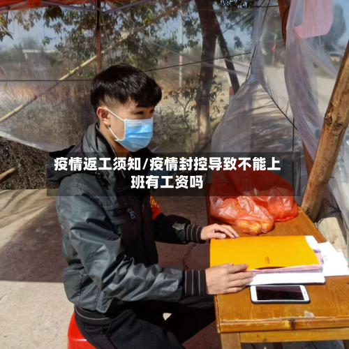 疫情返工须知/疫情封控导致不能上班有工资吗
