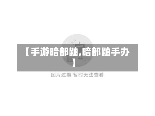 【手游暗部鼬,暗部鼬手办】-第2张图片