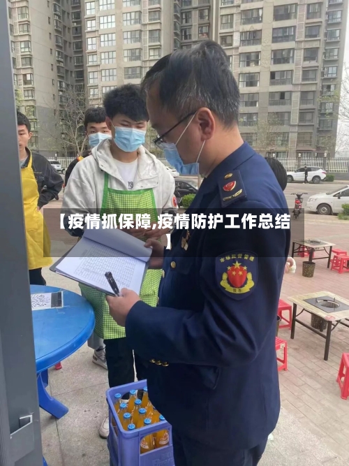 【疫情抓保障,疫情防护工作总结】