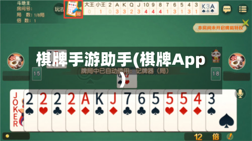 棋牌手游助手(棋牌App)