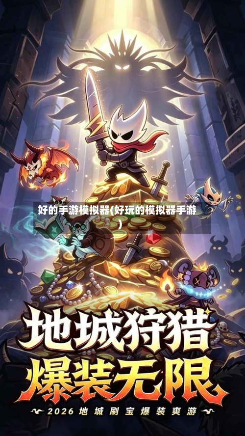 好的手游模拟器(好玩的模拟器手游)-第2张图片