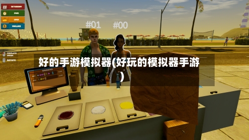 好的手游模拟器(好玩的模拟器手游)