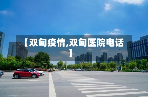 【双甸疫情,双甸医院电话】-第2张图片