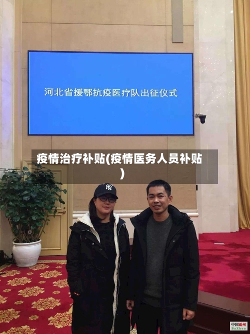 疫情治疗补贴(疫情医务人员补贴)-第3张图片