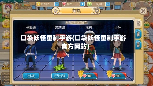 口袋妖怪重制手游(口袋妖怪重制手游官方网站)-第2张图片