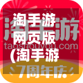 淘手游网页版(淘手游电脑版下载)