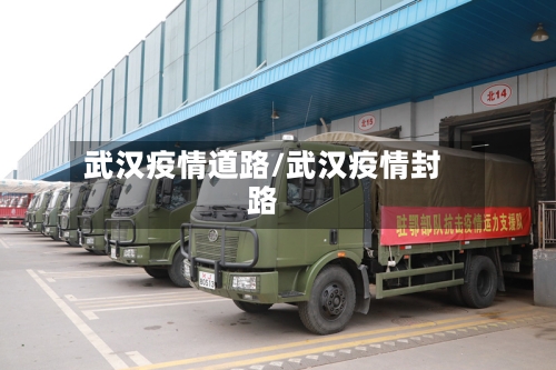 武汉疫情道路/武汉疫情封路-第2张图片