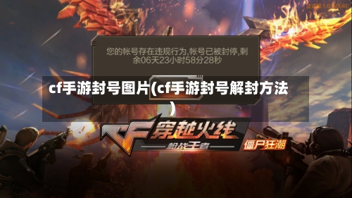 cf手游封号图片(cf手游封号解封方法)