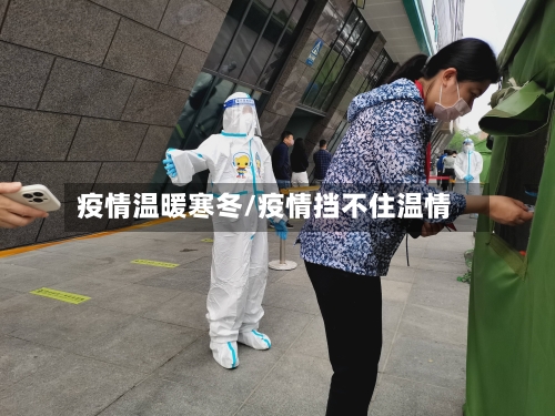 疫情温暖寒冬/疫情挡不住温情-第2张图片