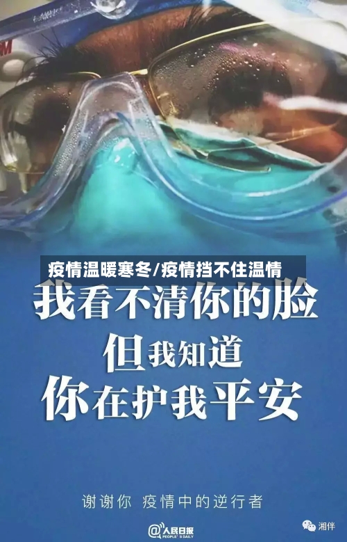 疫情温暖寒冬/疫情挡不住温情