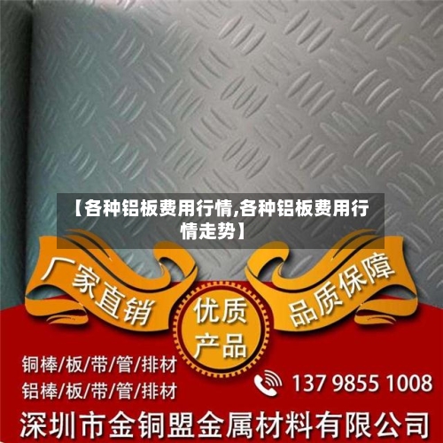 【各种铝板费用行情,各种铝板费用行情走势】
