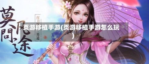 页游移植手游(页游移植手游怎么玩)